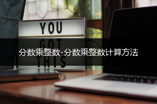 分数乘整数-分数乘整数计算方法
